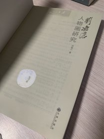 刘凌沧人物画研究