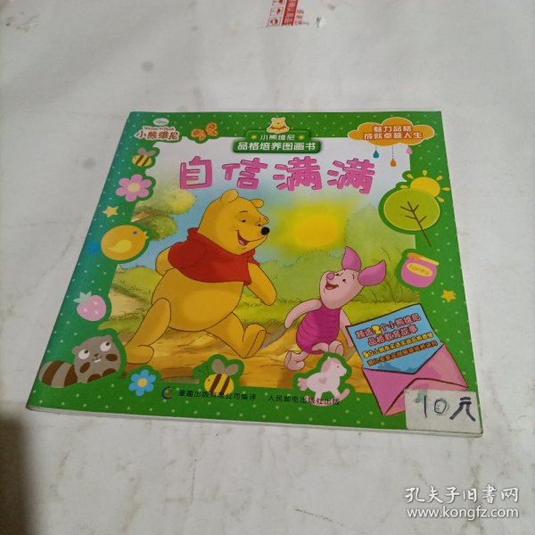 小熊维尼品格培养图画书.自信满满