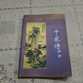 千家诗评析