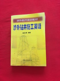 涉外钻井施工英语