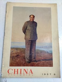 人民畫報1967年第6期英文版带增刊