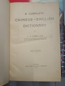 《汉英大辞典》精装、民国九年初版、黄炎培序汉语大辞典。