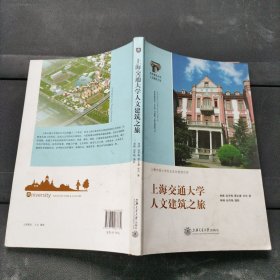 上海交通大学人文建筑之旅