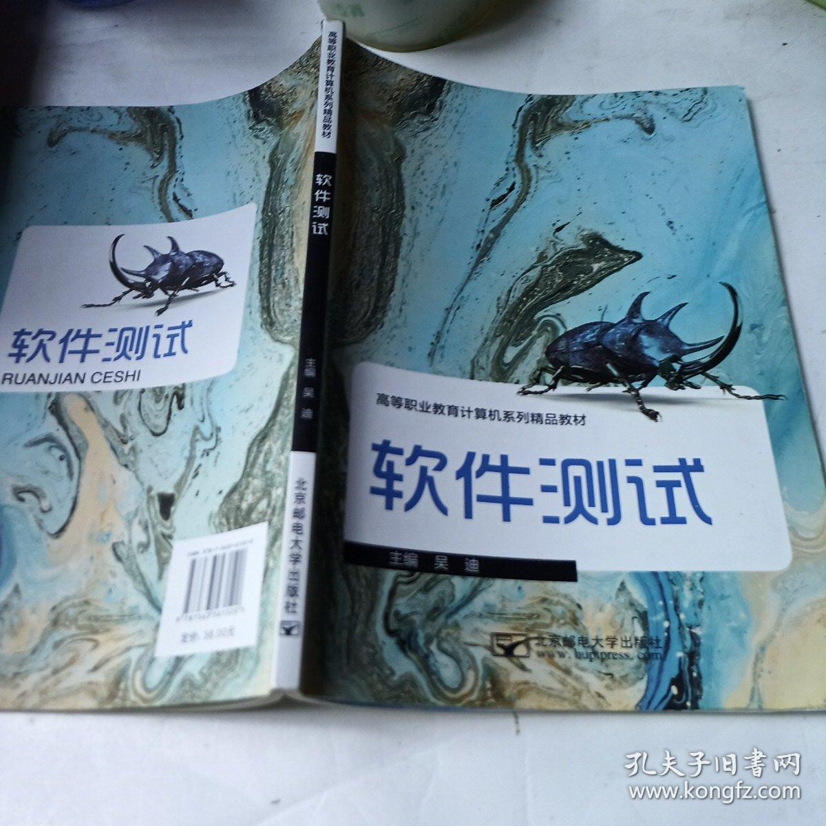 软件测试