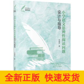 小學(xué)語(yǔ)文思辨性閱讀問(wèn)題設(shè)計(jì)與指導(dǎo)