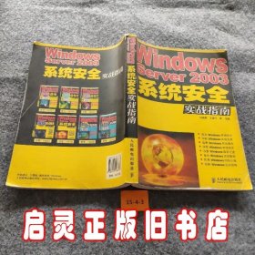 Windows Server2003系统安全实战指南