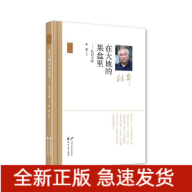 在大地的果盘里——札记五味