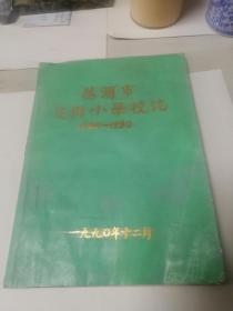 《芜湖市花街小学校志》（1905—1990）油印本（包邮）