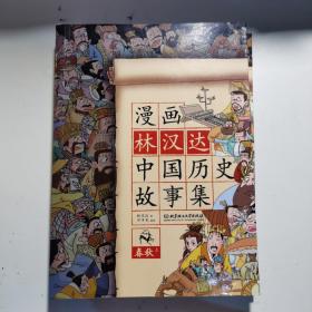 两本合售漫画林汉达中国历史故事集：春秋