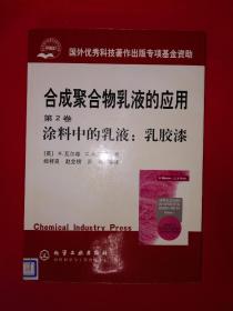 稀缺经典丨＜合成聚合物乳液的应用＞第2卷＜涂料中的乳液：乳胶漆＞（全一册插图版）原版老书16开326页大厚本，印数稀少！