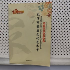 天津市家庭文化艺术节（第8.9.10届）：家有好故事作品集