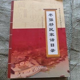 枣强移民家谱目录