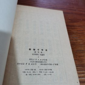 新编千字文