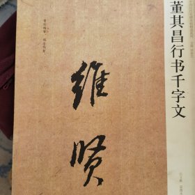 中国历代名碑名帖精选系列：董其昌行书千字文