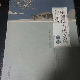 中国现当代文学作品选下册