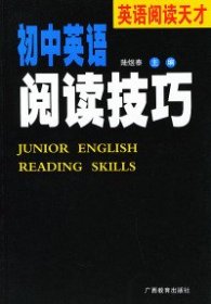 初中英語閱讀技巧9787543533653