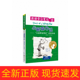 小屁孩日记·英语学习笔记8——“头盖骨摇晃机”的幸存者