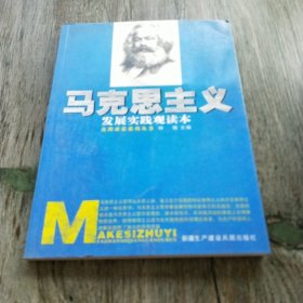 真理求索系列丛书：马克思主义发展实践观读本