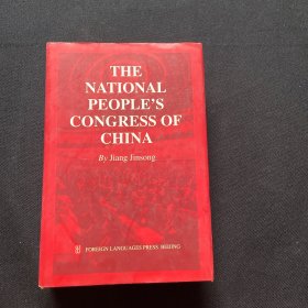 中国全国人大