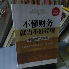 不懂财务就当不好经理：让您熟练驾御财务工具的108种技巧