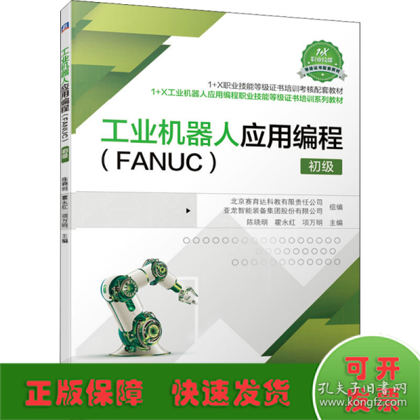 工业机器人应用编程（FANUC）初级