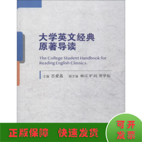 大學(xué)英文經(jīng)典原著導(dǎo)讀