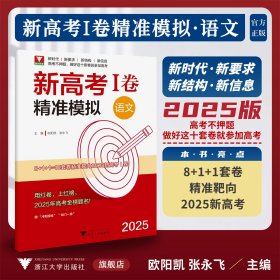 2025新高考I卷精准模拟（语文）
