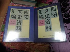 酉阳文史资料汇编第一、二册(2册售)