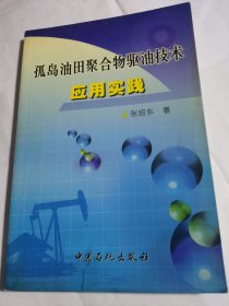 孤岛油田聚合物驱油技术应用实践