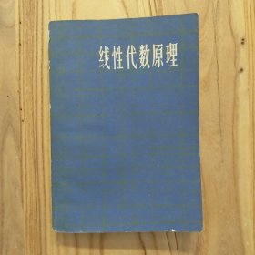 线性代数原理【后部分受潮不平整，有红色墨水印，品相弱，仅供阅读参考使用，附原购书发票】