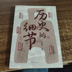 历史的细节