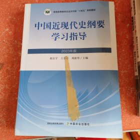 中国近现代史纲要学习指导(2023版)(书皮有胶带)