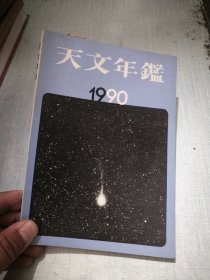 天文年鉴 1990版