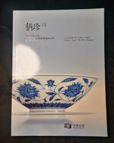 中汉2013年 犹珍15 中国古代瓷器及工艺品残器专场拍卖会