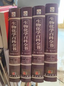 生物化学百科全书（1--4卷全）