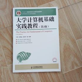 大学计算机基础实践教程(第2版)