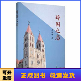 跨國(guó)之戀