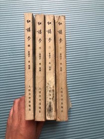 红楼梦1——4