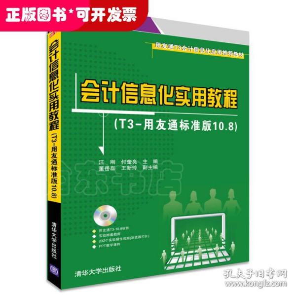 用友通T3会计信息化应用推荐教材：会计信息化实用教程（T3-用友通标准版10.8）