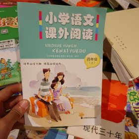 小学语文课外阅读