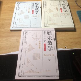 原来数学都在这样学：马先生学数学、数学趣味、数学的园地（全3册）
