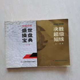 短线必胜:盛世操盘宝典+短兵相接:决胜超级短线（2册合售）