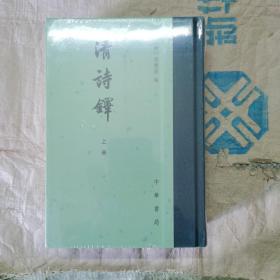 清诗铎（全2册·精装繁体竖排）