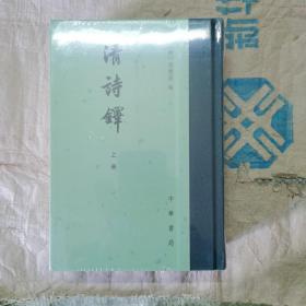 清诗铎（全2册·精装繁体竖排）