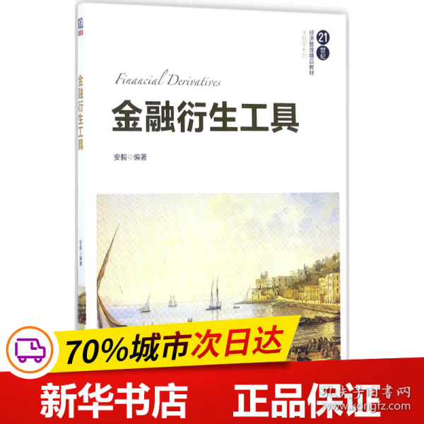 金融衍生工具/21世纪经济管理精品教材·金融学系列