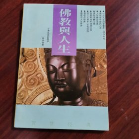佛教与人生