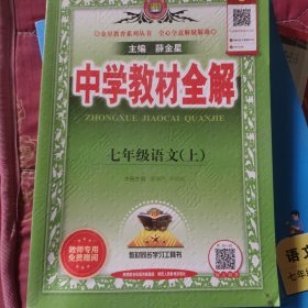 中学教材全解《七年级语文（上）》教材同步学习工具书