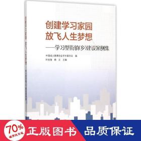 创建学习家园放飞人生梦想：学习型街镇乡建设案例集