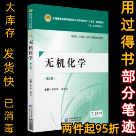 无机化学 第2版杨怀霞9787521402414中国医药科技出版社2018-08-01