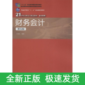 財務(wù)會計(第5版)